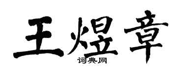 翁闓運王煜章楷書個性簽名怎么寫