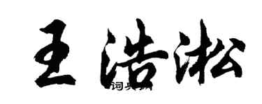 胡問遂王浩淞行書個性簽名怎么寫