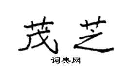 袁強茂芝楷書個性簽名怎么寫