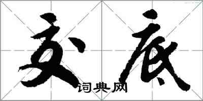 胡問遂交底行書怎么寫