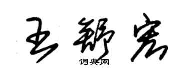 朱錫榮王舒宏草書個性簽名怎么寫