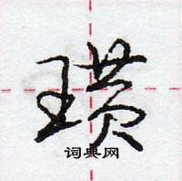 龐中華寫的硬筆行書璜