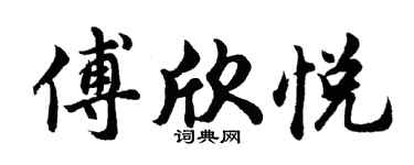胡問遂傅欣悅行書個性簽名怎么寫