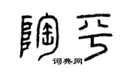 曾慶福陶平篆書個性簽名怎么寫