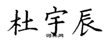 丁謙杜宇辰楷書個性簽名怎么寫