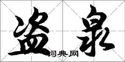 胡問遂盜泉行書怎么寫