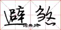 段相林避煞行書怎么寫