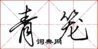 田英章青籠行書怎么寫