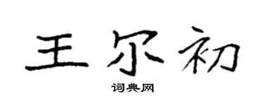 袁強王爾初楷書個性簽名怎么寫