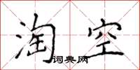 侯登峰淘空楷書怎么寫