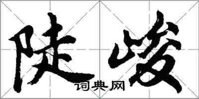 胡問遂陡峻行書怎么寫