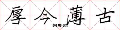 袁強厚今薄古楷書怎么寫