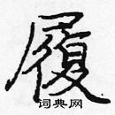 龐中華寫的硬筆楷書履