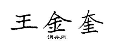 袁強王金奎楷書個性簽名怎么寫