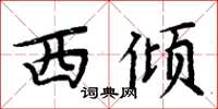 周炳元西傾楷書怎么寫