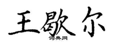 丁謙王歇爾楷書個性簽名怎么寫