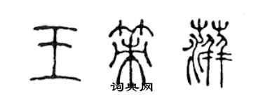 陳聲遠王策萍篆書個性簽名怎么寫