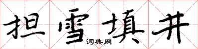 周炳元擔雪填井楷書怎么寫