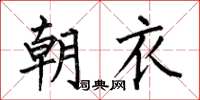 何伯昌朝衣楷書怎么寫