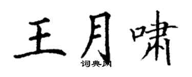 丁謙王月嘯楷書個性簽名怎么寫