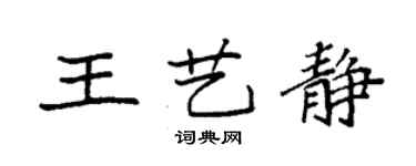 袁強王藝靜楷書個性簽名怎么寫