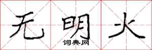 袁強無明火楷書怎么寫