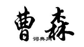 胡問遂曹森行書個性簽名怎么寫