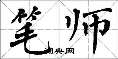 翁闓運筆師楷書怎么寫