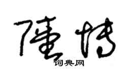 朱錫榮陸博草書個性簽名怎么寫