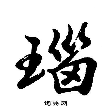 卹篆書書法_卹字書法_篆書字典