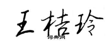王正良王桔玲行書個性簽名怎么寫