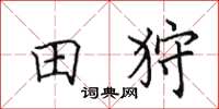 田英章田狩楷書怎么寫