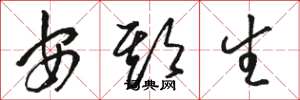 駱恆光安期生草書怎么寫