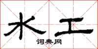 曾慶福水工隸書怎么寫