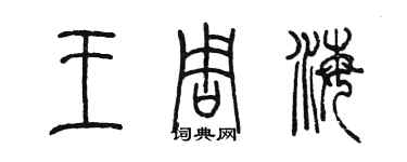 陳墨王周海篆書個性簽名怎么寫