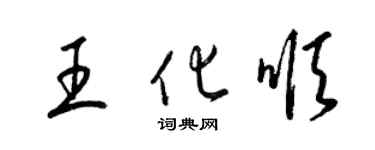 梁錦英王化順草書個性簽名怎么寫