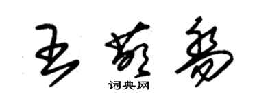 朱錫榮王萌喬草書個性簽名怎么寫