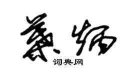 朱錫榮葉炳草書個性簽名怎么寫