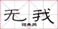 范連陞無我隸書怎么寫