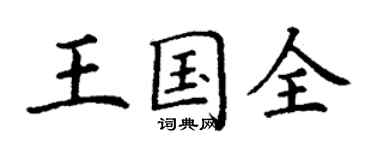 丁謙王國全楷書個性簽名怎么寫