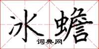 荊霄鵬冰蟾楷書怎么寫