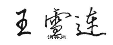 駱恆光王雪連行書個性簽名怎么寫