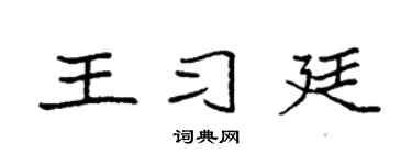 袁強王習廷楷書個性簽名怎么寫