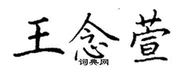 丁謙王念萱楷書個性簽名怎么寫