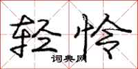 龐中華輕憐行書怎么寫