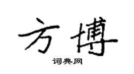 袁強方博楷書個性簽名怎么寫