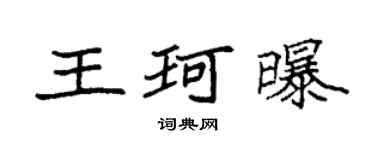 袁強王珂曝楷書個性簽名怎么寫