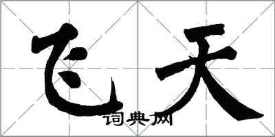 翁闓運飛天楷書怎么寫