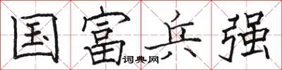 駱恆光國富兵強楷書怎么寫