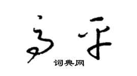 梁錦英高平草書個性簽名怎么寫